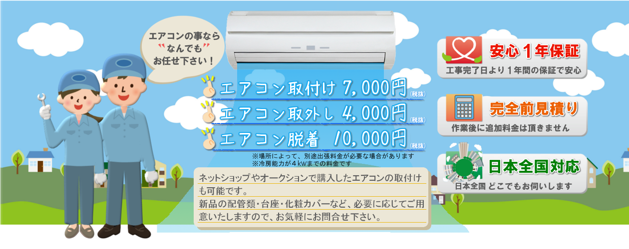 エアコン取り付け工事