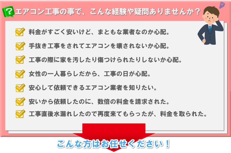 エアコン工事の事で、こんな経験や疑問ありませんか？