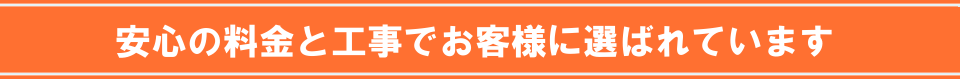 ライフコネクトは、安心の料金と工事でお客様に選ばれています