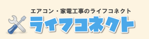 エアコン工事のライフコネクト