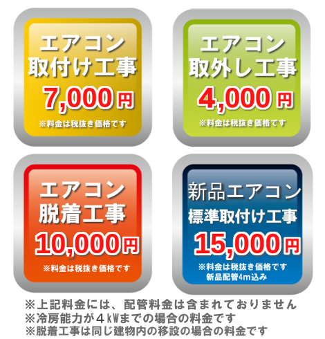 エアコン取り付け7000円 エアコン取外し3500円　エアコン脱着10000円　新品エアコン取り付け7000円