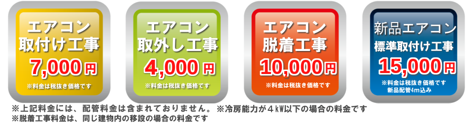 エアコン取り付け7000円 エアコン取外し3500円　エアコン脱着10000円　新品エアコン取り付け7000円