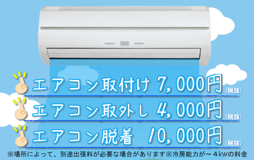 エアコン取り付け工事